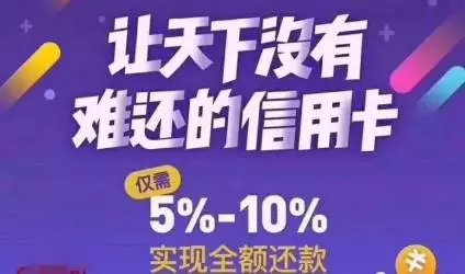 银联整顿信用卡代还平台，部分用户重回POS机怀抱