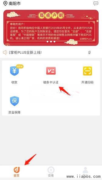 海科店掌柜Plus电签版提示APP上磁条卡认证教程