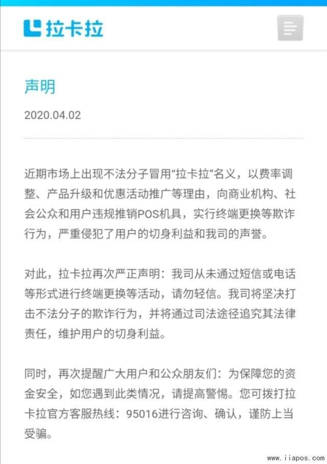 对电销POS机说不！拉卡拉、银盛通等多家支付公司发声明提醒用户不要上当受骗