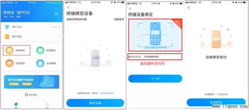 绑定POS机设备,开店宝宝POS