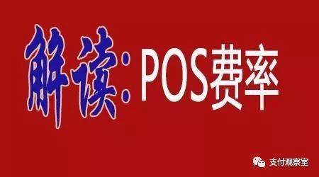 POS机真是费率越低越好吗？低费率POS机有什么危害