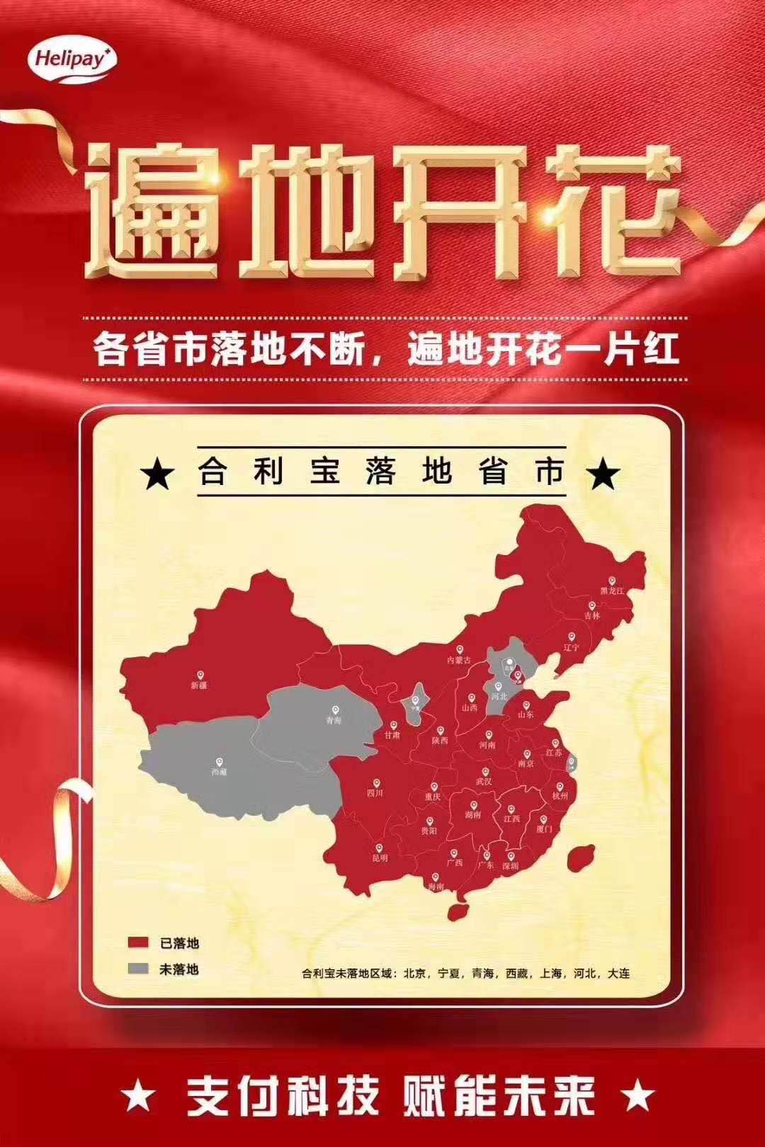 合利宝POS机商户不落地地区有哪些？合利宝电签版落地城市。