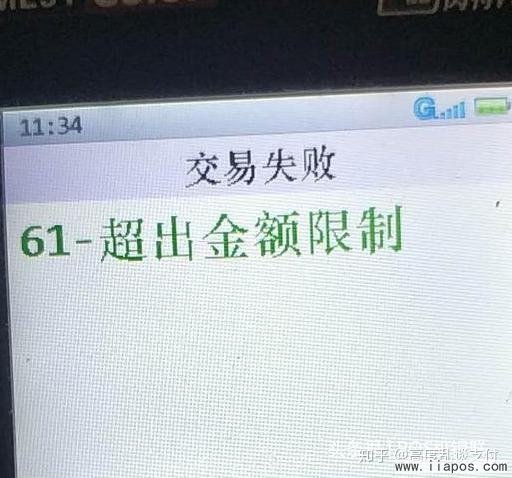 环迅POS机显示错误码61+交易金额超限怎么版？