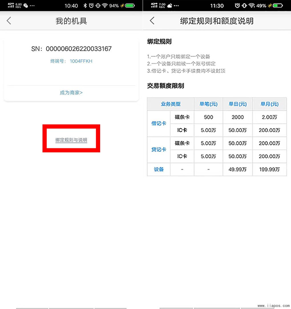 银盛通APP查询银盛通EPOS的刷卡额度教程？