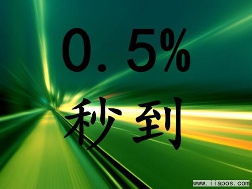 0.5%费率POS