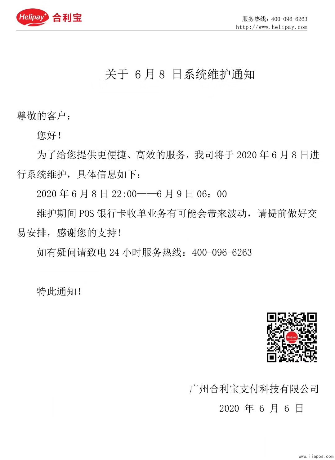 合利宝通知:关于6月8日系统维护通知