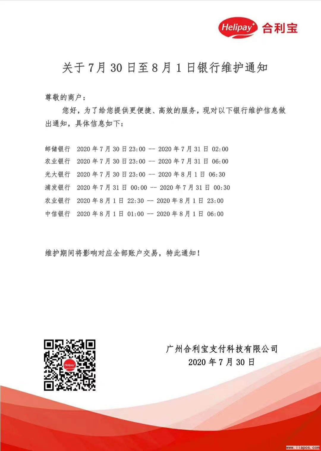 关于7月30日只8月1日银行维护公告